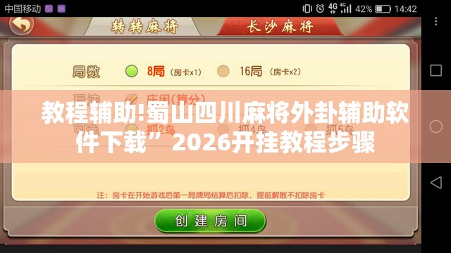 教程辅助!蜀山四川麻将外卦辅助软件下载	”2026开挂教程步骤