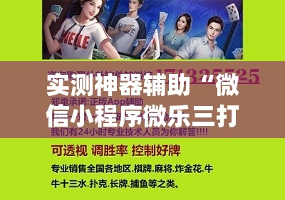 实测神器辅助“微信小程序微乐三打一到底有没有挂”开挂(透视)辅助神器