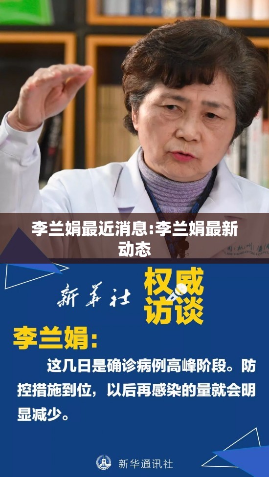 李兰娟最近消息:李兰娟最新动态