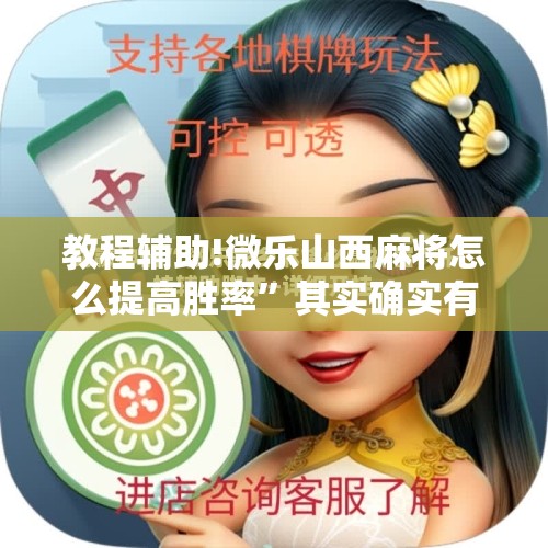 教程辅助!微乐山西麻将怎么提高胜率”其实确实有挂