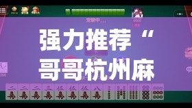 强力推荐“哥哥杭州麻将怎么开挂”(透视挂)辅助下载教程