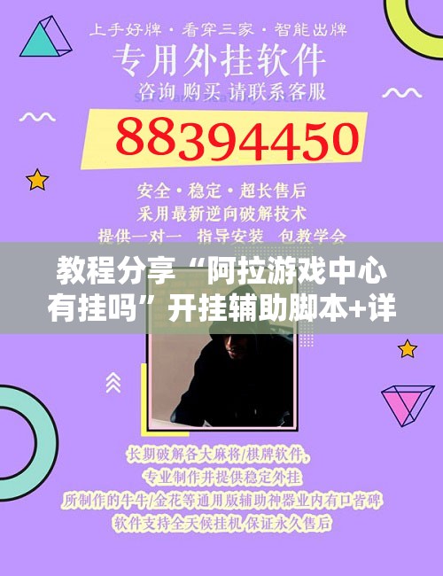教程分享“阿拉游戏中心有挂吗”开挂辅助脚本+详细开挂安装教程