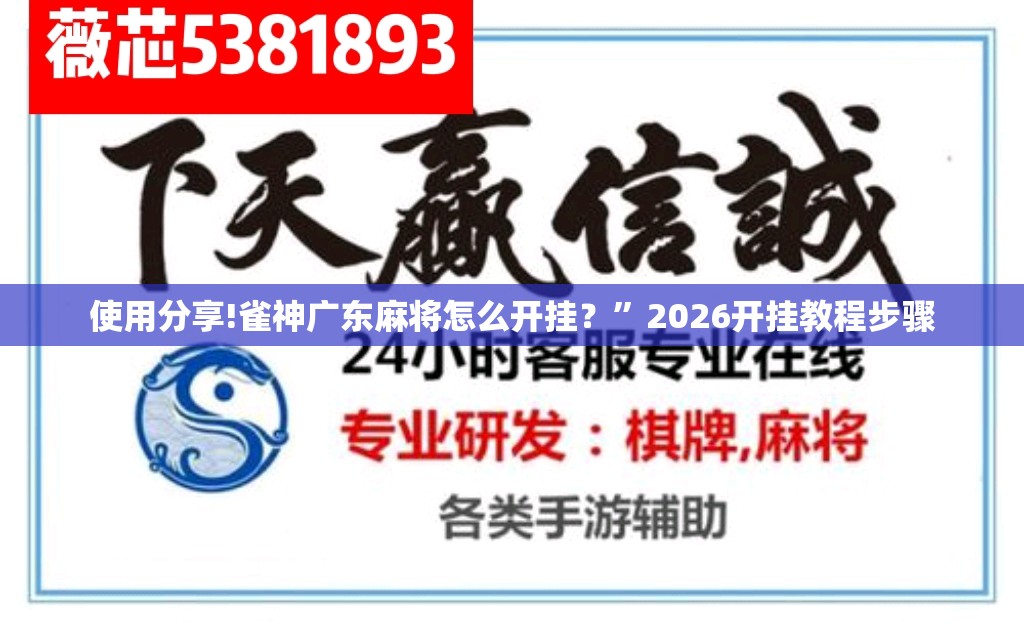 使用分享!雀神广东麻将怎么开挂？	”2026开挂教程步骤
