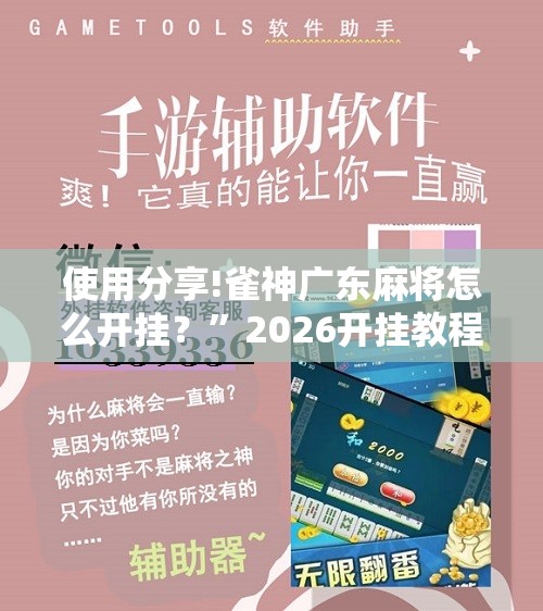 使用分享!雀神广东麻将怎么开挂？”2026开挂教程步骤