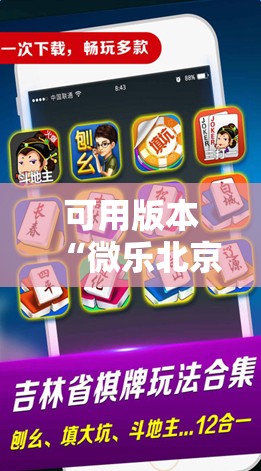 可用版本“微乐北京麻将怎么提高胜率	”开挂辅助脚本+详细开挂安装教程