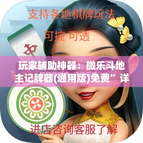 玩家辅助神器：微乐斗地主记牌器(通用版)免费”详细开挂教程
