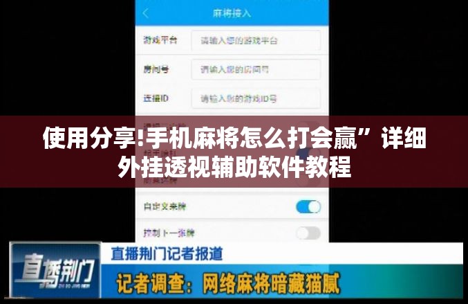 使用分享!手机麻将怎么打会赢”详细外挂透视辅助软件教程