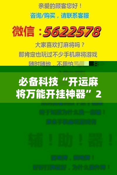 必备科技“开运麻将万能开挂神器	”2026开挂教程步骤