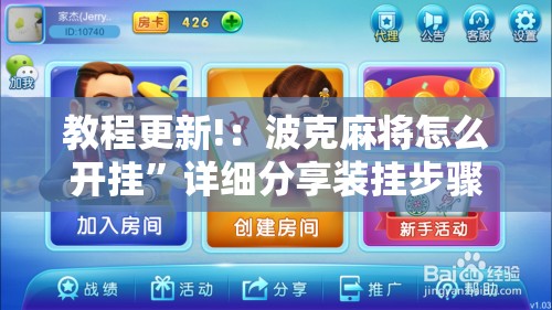 教程更新!：波克麻将怎么开挂”详细分享装挂步骤