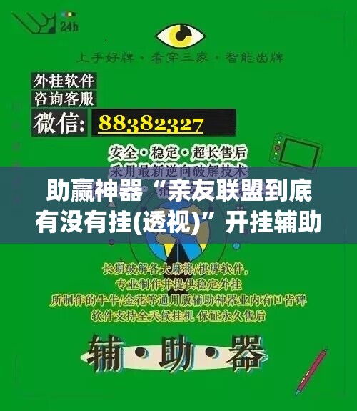 助赢神器“亲友联盟到底有没有挂(透视)”开挂辅助脚本+详细开挂安装教程
