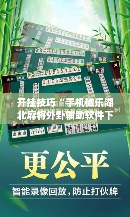 开挂技巧“手机微乐湖北麻将外卦辅助软件下载	”(免费)开挂辅助教学(最新辅助开挂教程)
