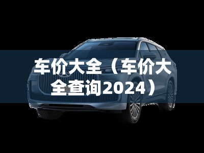 车价大全（车价大全查询2024）