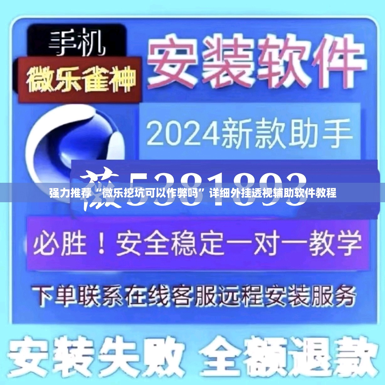 强力推荐“微乐挖坑可以作弊吗”详细外挂透视辅助软件教程