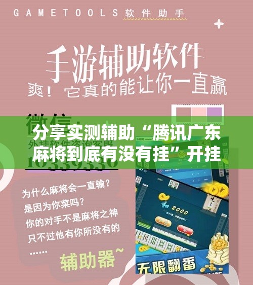 分享实测辅助“腾讯广东麻将到底有没有挂	”开挂辅助脚本+详细开挂安装教程
