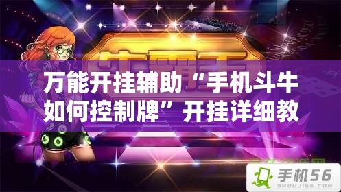 万能开挂辅助“手机斗牛如何控制牌”开挂详细教程