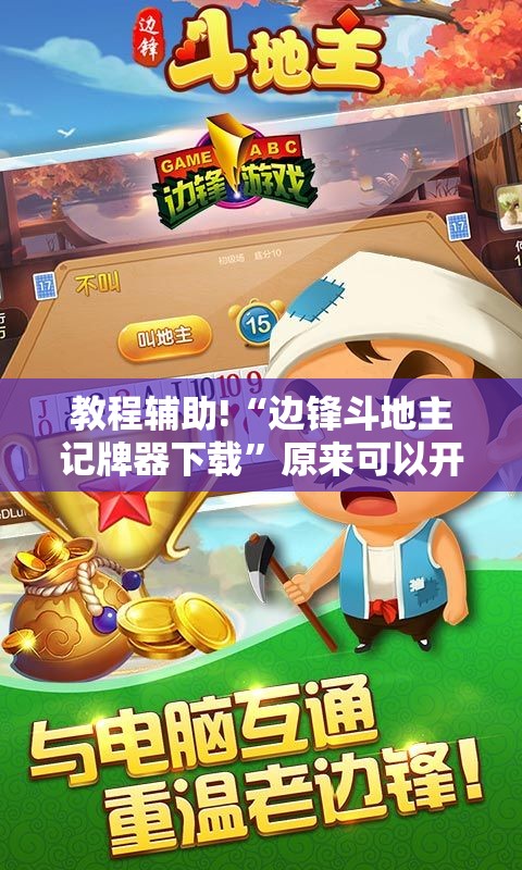 教程辅助!“边锋斗地主记牌器下载”原来可以开挂