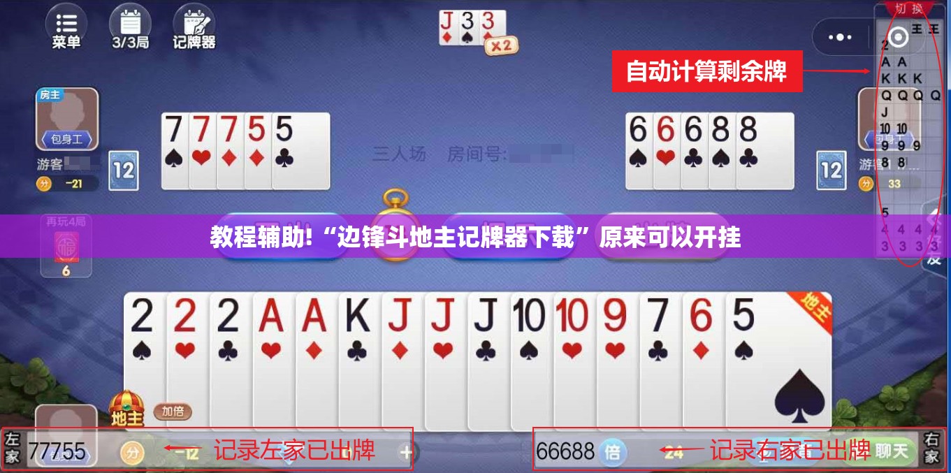 教程辅助!“边锋斗地主记牌器下载”原来可以开挂