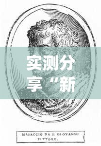 实测分享“新超圣大厅透视挂”开挂(透视)最新辅助详细