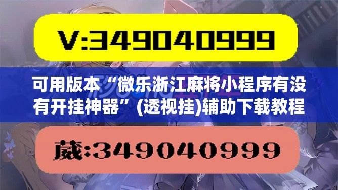 可用版本“微乐浙江麻将小程序有没有开挂神器”(透视挂)辅助下载教程