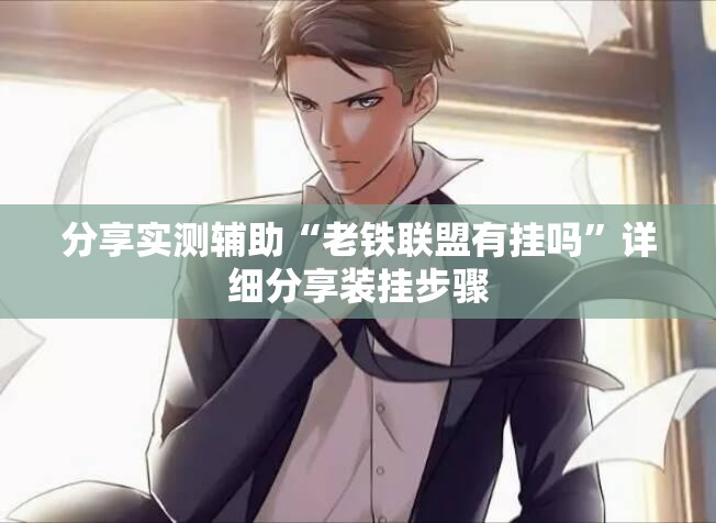分享实测辅助“老铁联盟有挂吗”详细分享装挂步骤