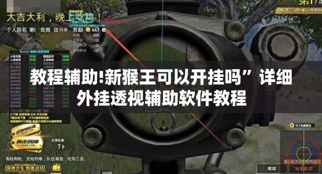 教程辅助!新猴王可以开挂吗”详细外挂透视辅助软件教程
