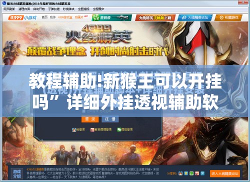 教程辅助!新猴王可以开挂吗”详细外挂透视辅助软件教程