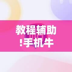 教程辅助!手机牛牛挂怎么安装视频”原来可以开挂