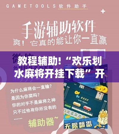 教程辅助!“欢乐划水麻将开挂下载”开挂辅助脚本+详细开挂安装教程