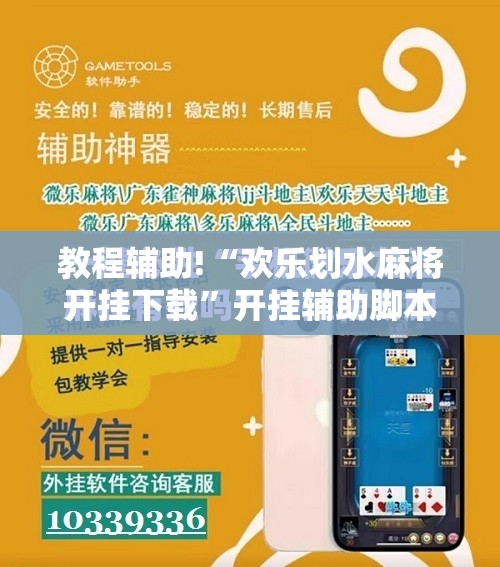 教程辅助!“欢乐划水麻将开挂下载	”开挂辅助脚本+详细开挂安装教程