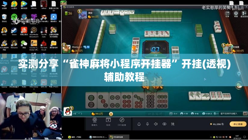 实测分享“雀神麻将小程序开挂器”开挂(透视)辅助教程