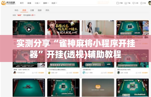 实测分享“雀神麻将小程序开挂器	”开挂(透视)辅助教程