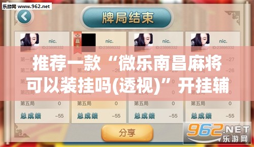 推荐一款“微乐南昌麻将可以装挂吗(透视)	”开挂辅助脚本+详细开挂安装教程