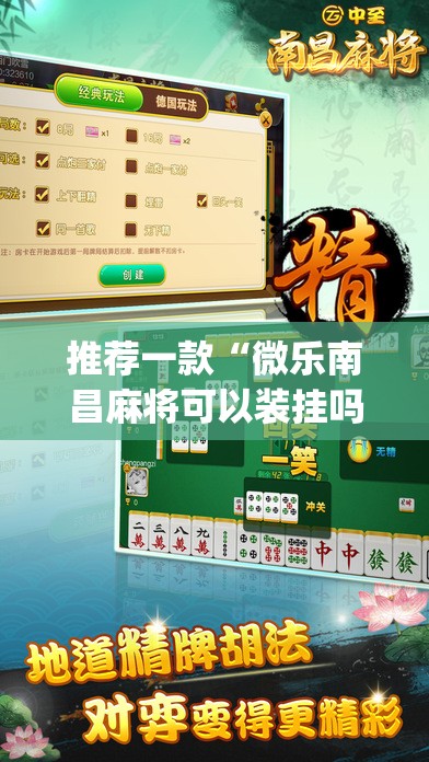 推荐一款“微乐南昌麻将可以装挂吗(透视)”开挂辅助脚本+详细开挂安装教程