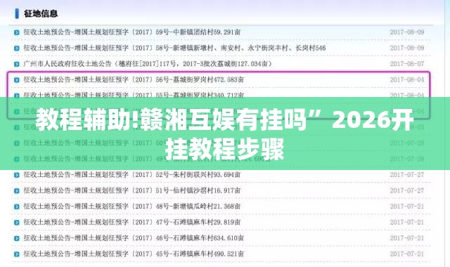 教程辅助!赣湘互娱有挂吗”2026开挂教程步骤