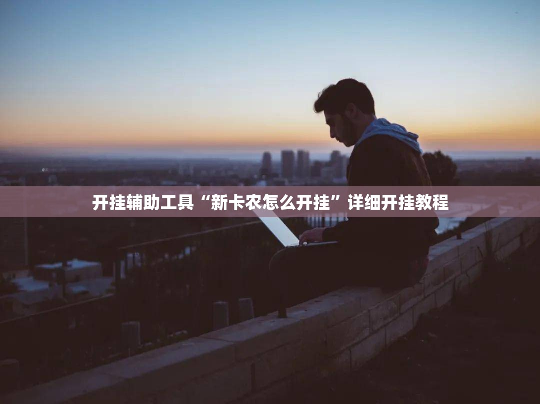 开挂辅助工具“新卡农怎么开挂	”详细开挂教程