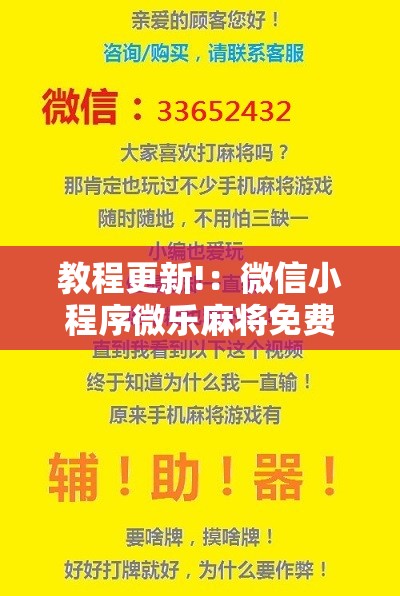 教程更新!：微信小程序微乐麻将免费开挂”细辅助教程分享
