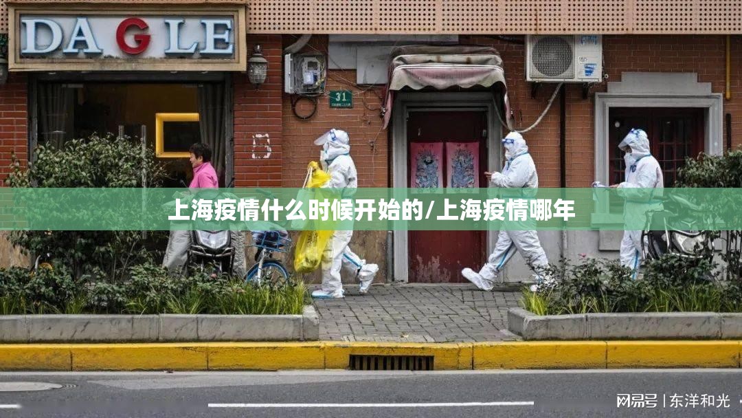 上海疫情什么时候开始的/上海疫情哪年 上海疫情什么时候开始的/上海疫情哪年