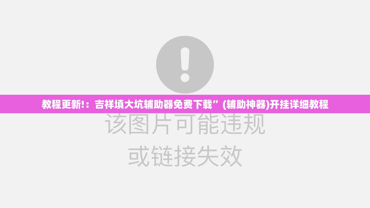 教程更新!：吉祥填大坑辅助器免费下载”(辅助神器)开挂详细教程