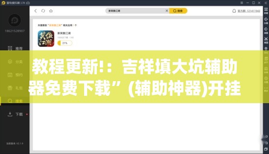 教程更新!：吉祥填大坑辅助器免费下载	”(辅助神器)开挂详细教程