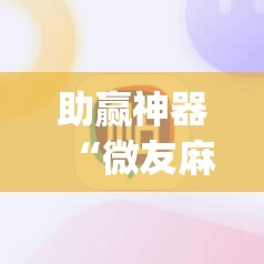 助赢神器“微友麻将外卦神器通用版”(辅助神器)开挂详细教程