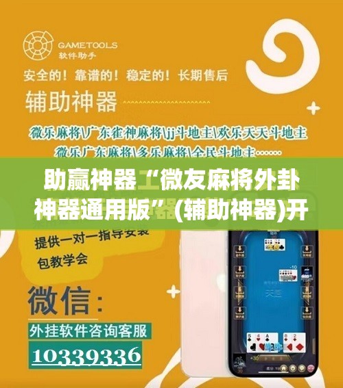 助赢神器“微友麻将外卦神器通用版”(辅助神器)开挂详细教程
