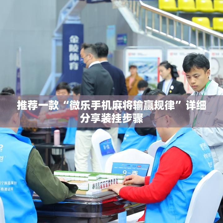 推荐一款“微乐手机麻将输赢规律”详细分享装挂步骤