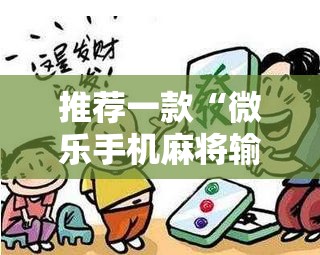 推荐一款“微乐手机麻将输赢规律	”详细分享装挂步骤