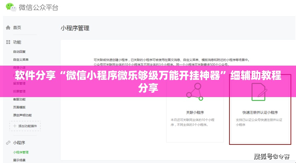 软件分享“微信小程序微乐够级万能开挂神器”细辅助教程分享