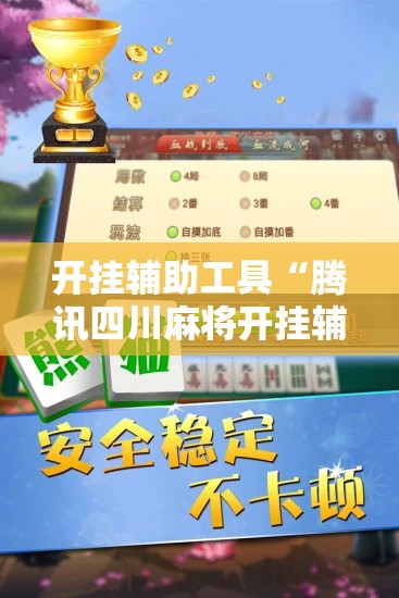 开挂辅助工具“腾讯四川麻将开挂辅助器通用版”2026开挂教程步骤