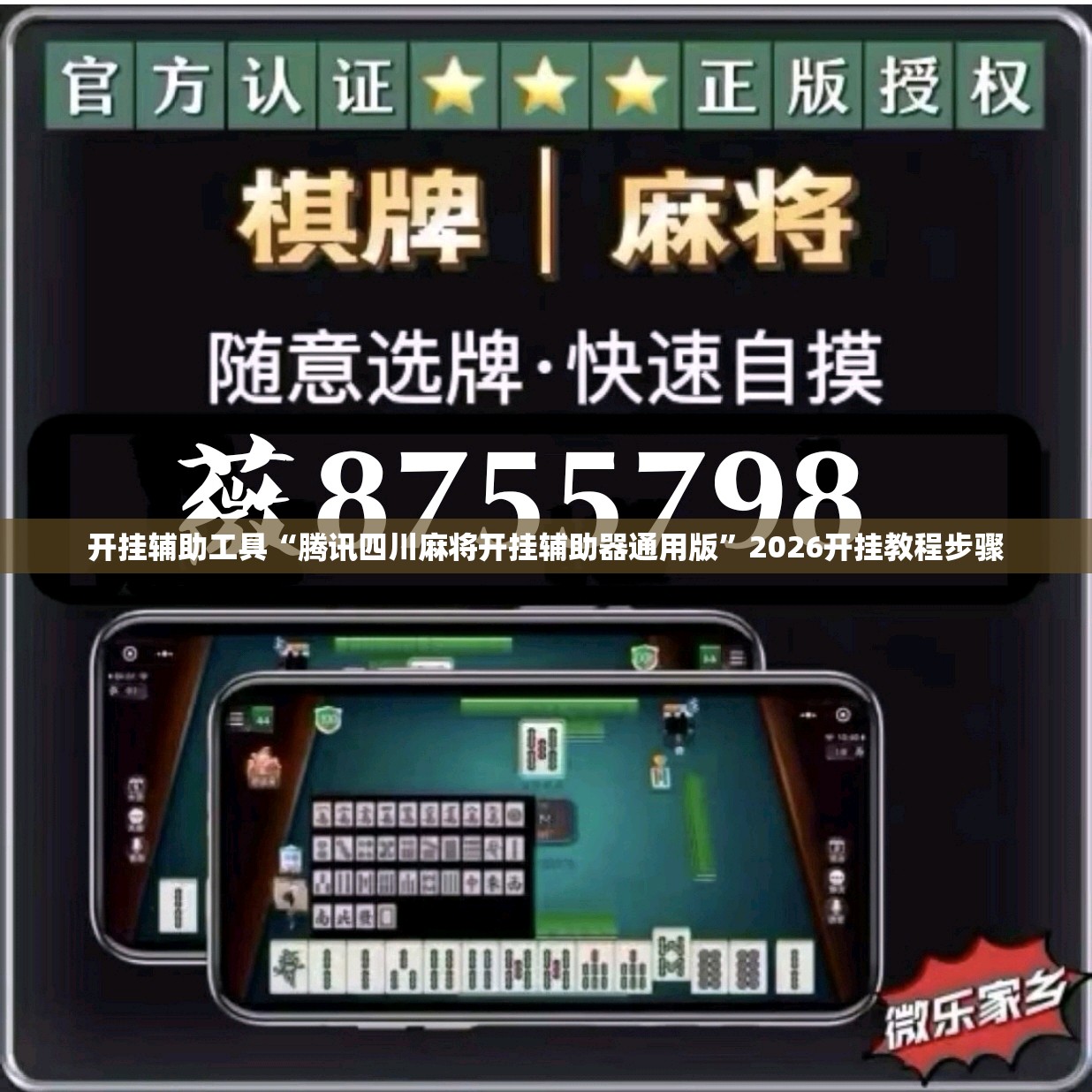 开挂辅助工具“腾讯四川麻将开挂辅助器通用版	”2026开挂教程步骤