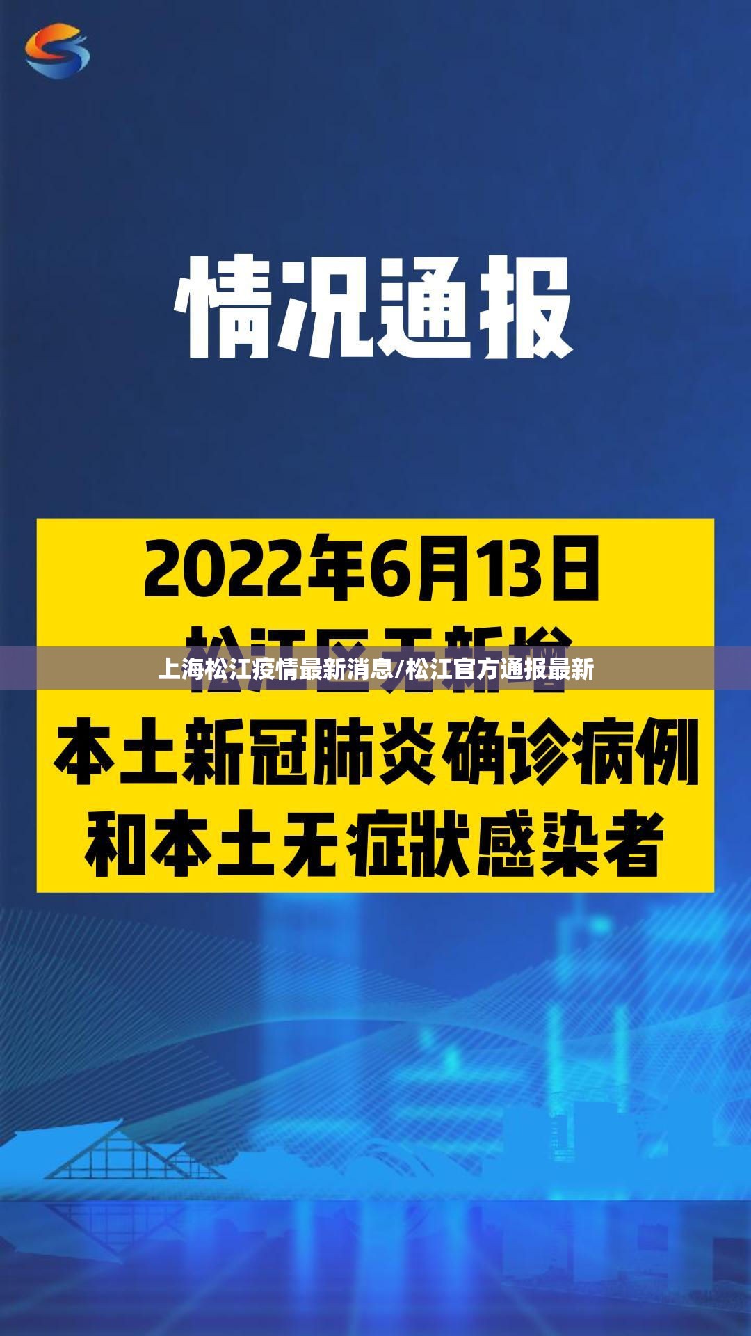 上海松江疫情最新消息/松江官方通报最新