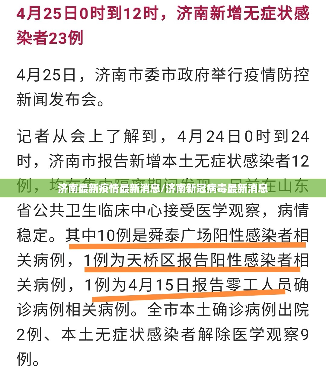 济南最新疫情最新消息/济南新冠病毒最新消息