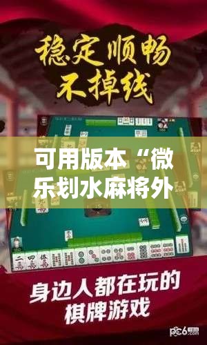 可用版本“微乐划水麻将外卦神器下载安装”其实确实有挂