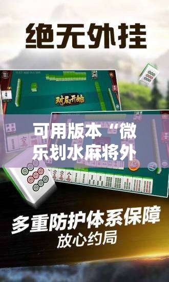 可用版本“微乐划水麻将外卦神器下载安装”其实确实有挂